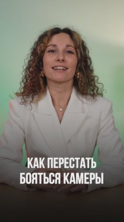 Как перестать бояться камеры? #shorts #блогер #блогинг