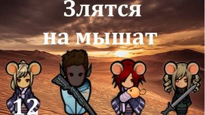 Мышиная аномалия-12. Начало ада