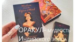 Распаковка и обзор оракула - Мудрость Индийского Эпоса  / Wisdom from the Epics of Hind