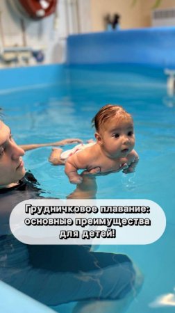 Грудничковое плавание: основные преимущества для детей!