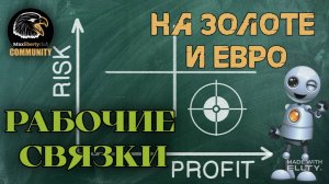 Рабочие связки алгоритмических систем на золоте и евро