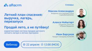 Вебинар ALFACRM 22 апреля: Летний план спасения: выручка, лагерь, перезапуск и маркетинг