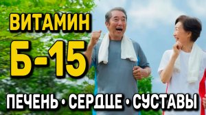 НАШИ ВРАЧИ МОЛЧАТ! Мощные воздействия  витамина  Б15 на печень, сердце, суставы - НАРОДНАЯ МЕДИЦИНА