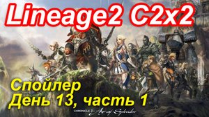 Lineage2. Elmorelab.com. Cronicle2 x2. Спойлер. День 13, часть 1.
