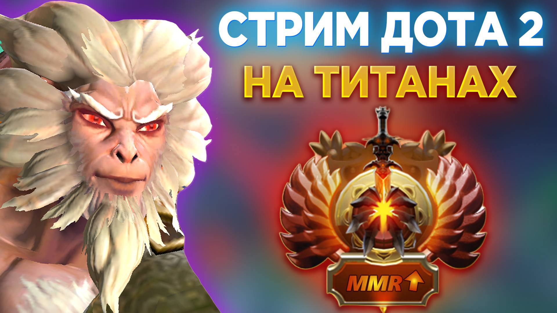 СТРИМ ДОТА 2 РЕЙТИНГ НА ТИТАНАХ. ПРЯМОЙ ЭФИР ДОТА 2