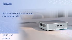 Новые модели OpenAI, Открытие нового цвета, Роботы на полумарафоне в Пекине / ASUS LIVE [25.04.2025]