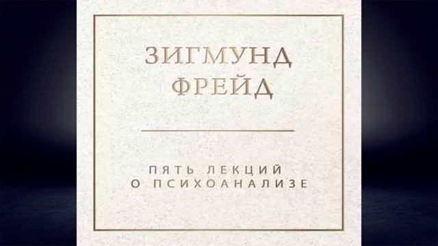 Пять лекций о психоанализе (Зигмунд Фрейд) Аудиокнига смотреть онлайн