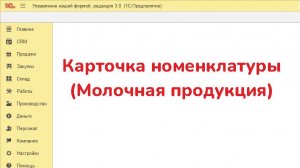 Создание карточки Номенклатуры в УНФ (Молочная продукция)