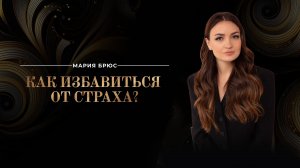Страх там, где нет любви! Что такое страх и как от него избавиться? Советы психолога