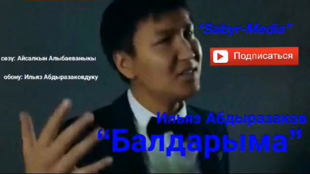 Ильяз Абдыразаков “Балдарыма” смотреть онлайн