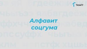 Буква «Ф» | Алфавит СоцГума