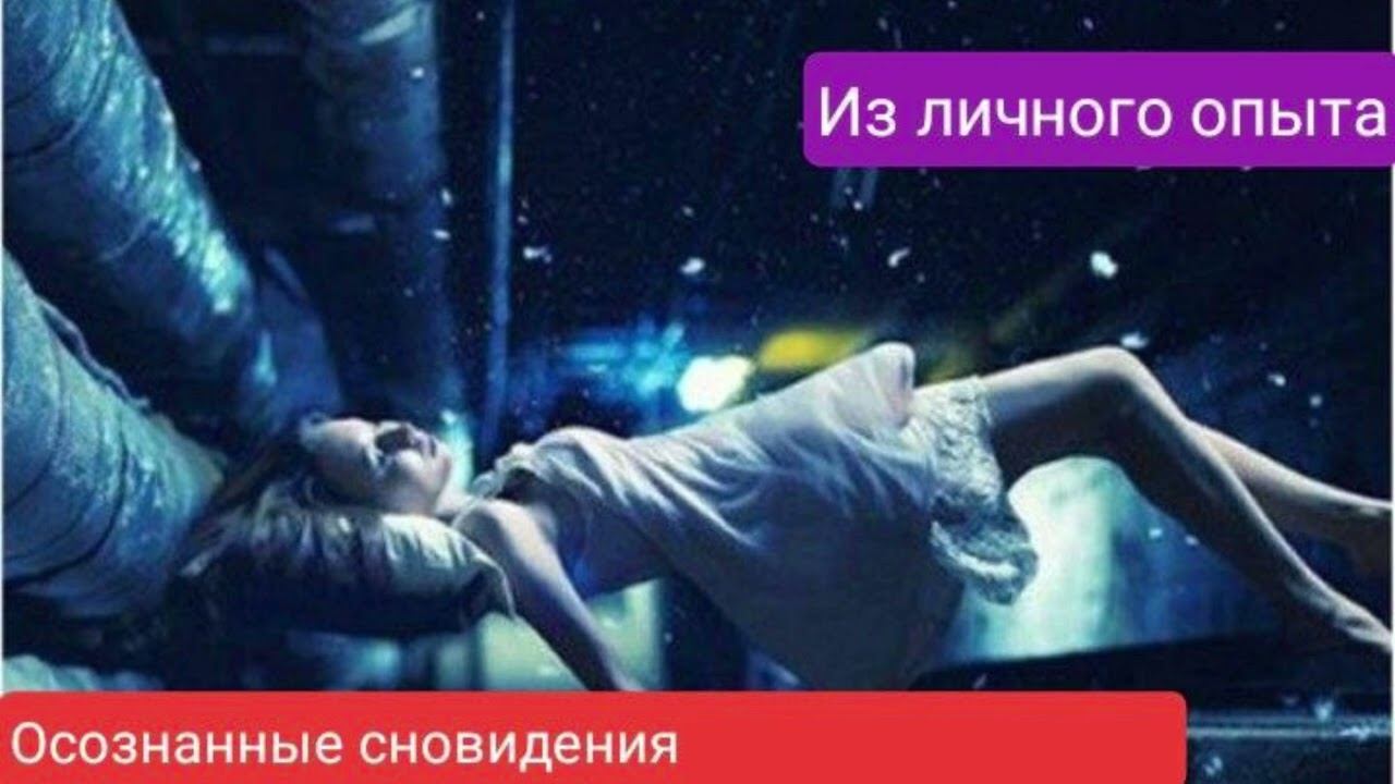 ОСОЗНАННЫЕ СНОВИДЕНИЯ (ИЗ ЛИЧНОГО ОПЫТА) - МИХАИЛ ЧАРОВ 238