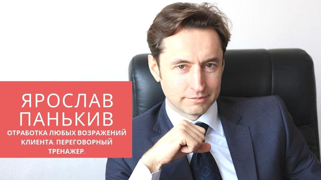 Работа с возражениями клиентов.Ярослав Панькив. Отработка любых возражений клиента.