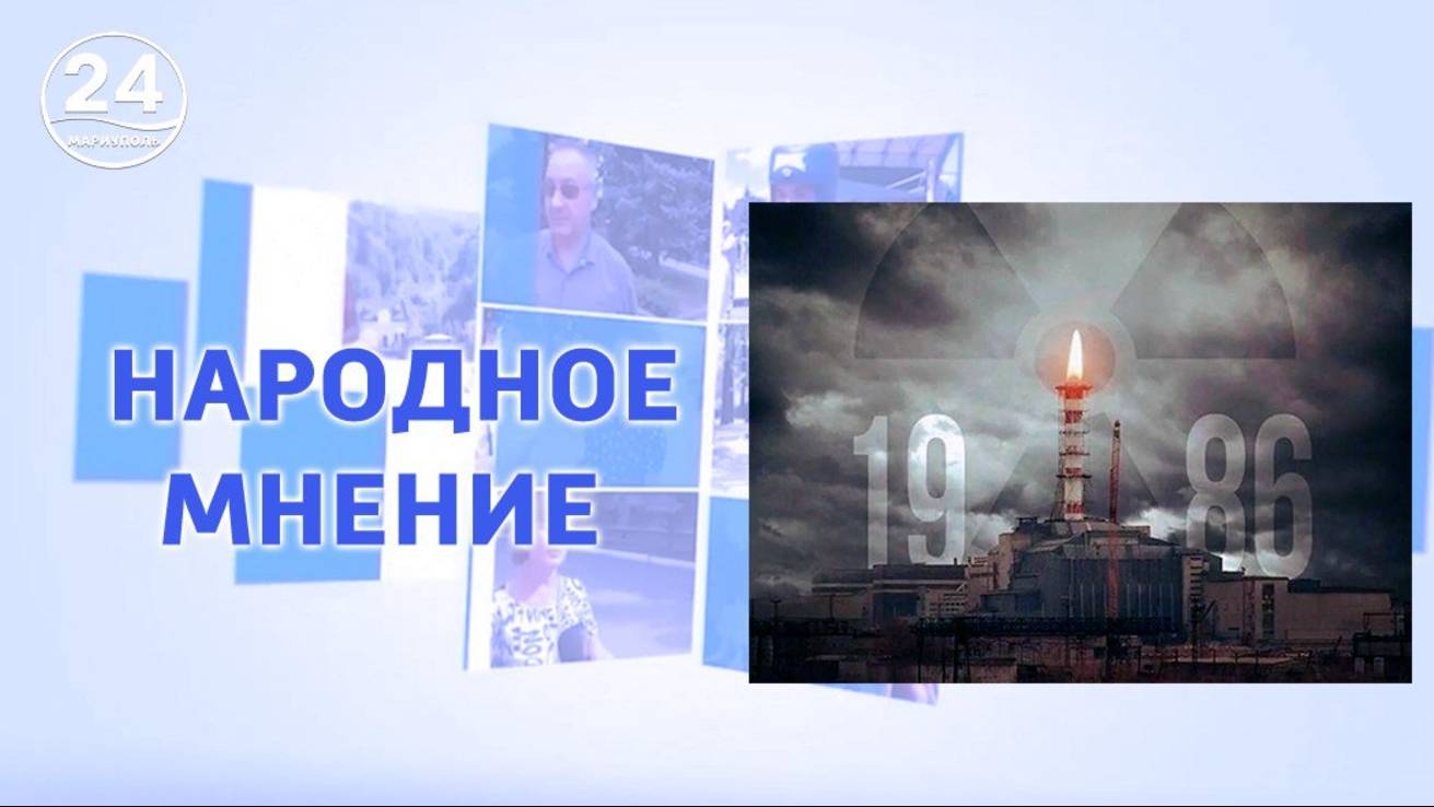 Память мариупольцев о случившейся трагедии в Чернобыле. Народное мнение. 26.04.2025