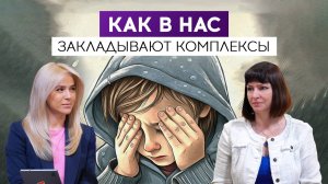 Как в нас закладывают комплексы