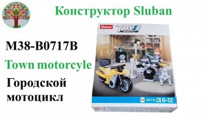 Конструктор набор Sluban M38-B0717B Городской мотоцикл Town Motorcyle Construction Kit