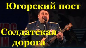 Песня Солдатская дорога Югорский пост Фестиваль армейской песни