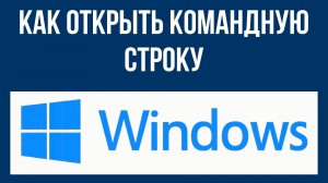 Как открыть командную строку в Виндовс 10