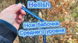 Очень классный трюк с ножом бабочка (Hellish butterfly knife tutorial )