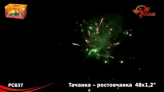 Салют Тачанка-ростовчанка (1,2 дюйма на 48)