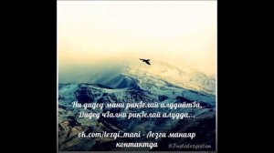 песня Фируза Жибинда авай лацу яйлух