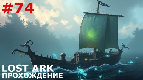 ИГРАЕМ В LOST ARK | #lostark | #74 ДЕРЕВНЯ БЕГЛЕЦОВ