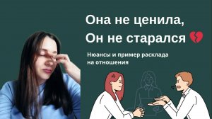 Проблемы раскладов на отношения. Вывод пары из кризиса. Как строить вопросы