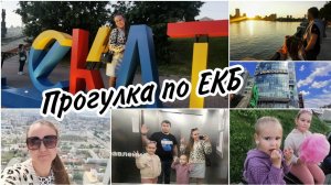 VLOG:Наш первый день прогулки в Екатеринбурге. Смотровая Высоцкий, зоопарк, плотинка.