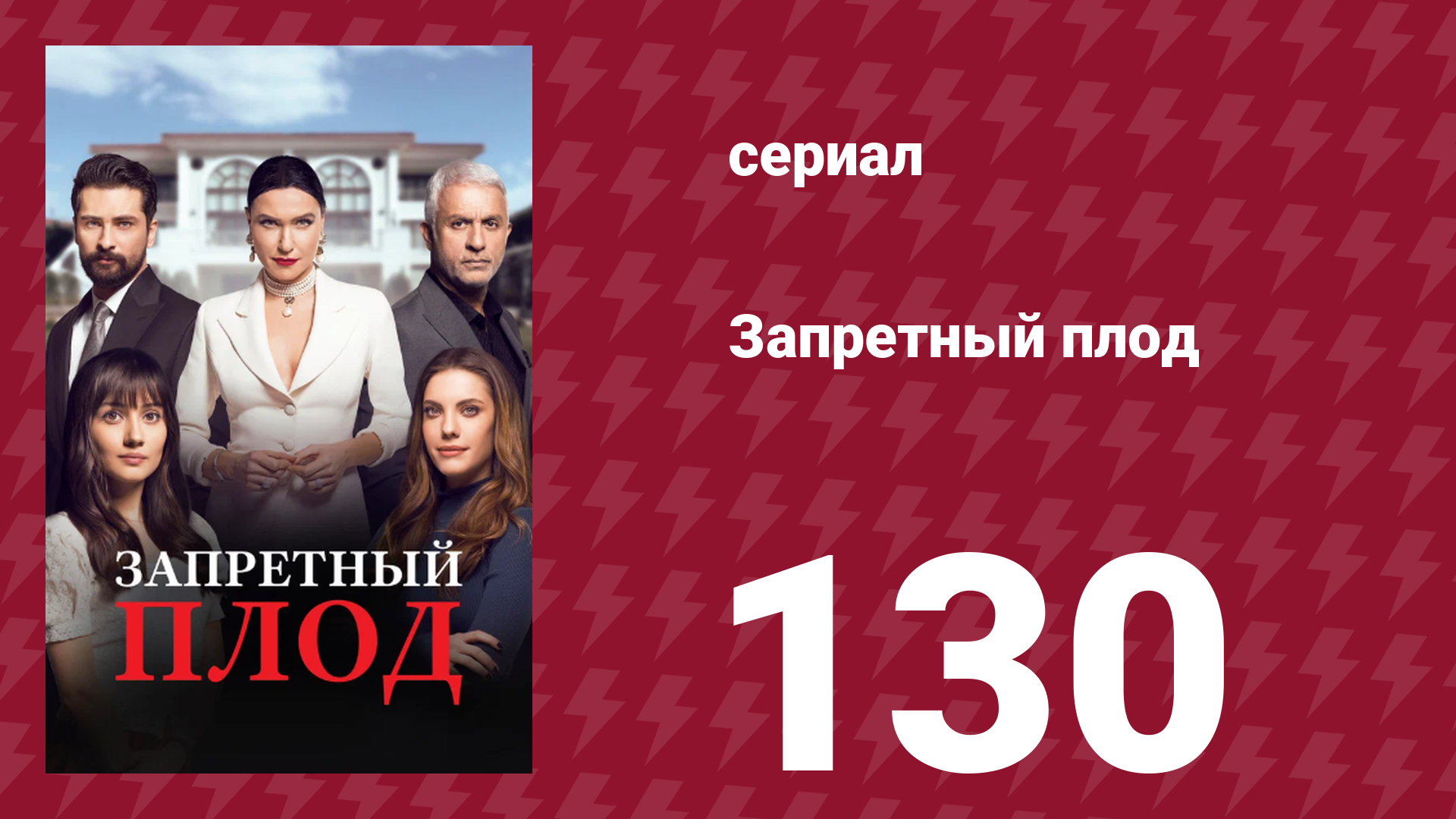 Запретный плод 130 серия (сериал, 2018)
