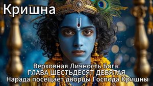 Кришна. Верховная Личность Бога. ГЛАВА ШЕСТЬДЕСЯТ ДЕВЯТАЯ.  Нарада посещает дворцы Господа Кришны.
