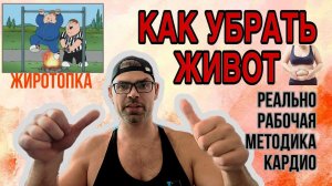 Как сжечь жир. Как убрать живот. Как похудеть. Кардио. Врач, тренер Ерастов Евгений. #какпохудеть