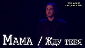 Я. Баярунас, А. Рагулин, И. Балалаев, С. Ли — Мама / Жду тебя («КарамазоВы» 02.10.2020)