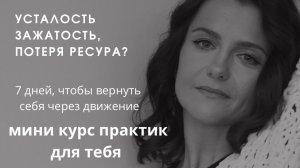 Эфир про курс «7 дней для тела и ума»