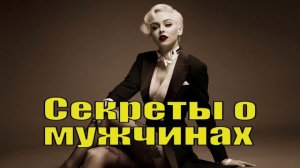 Секреты о мужчинах, которые должна знать каждая женщина. Барбара де Анджелис.