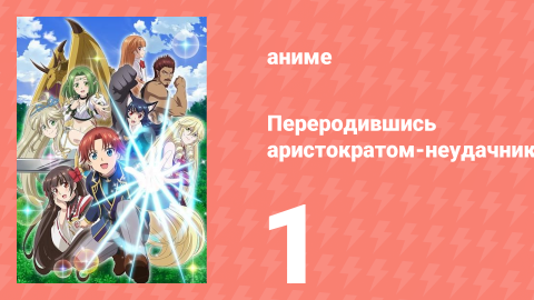 Переродившись аристократом-неудачником, я потратил всё своё время 1 серия (аниме-сериал, 2025)
