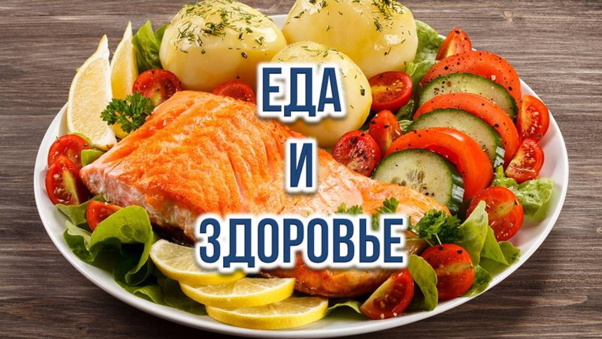 Еда и Здоровье. смотреть онлайн