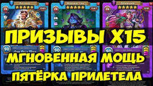 ПРИЗЫВЫ Х15 // РАЗ И ПЯТАЧОК // МГНОВЕННАЯ МОЩЬ ДЛЯ НОВИЧКОВ // Empires Puzzles / SUMMONS