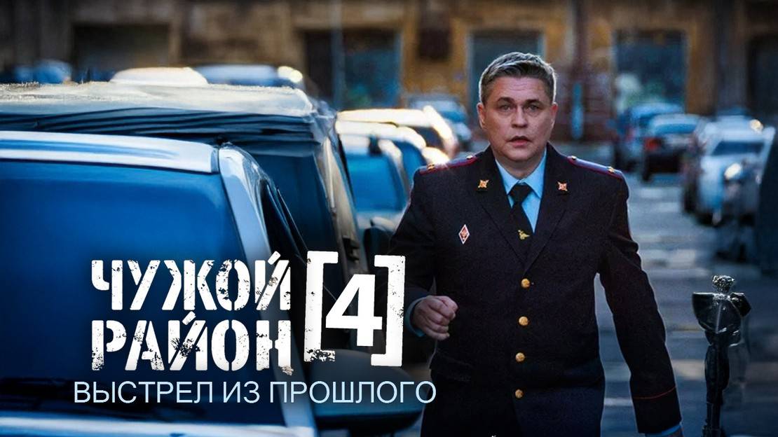 Чужой район - 4 Сезон 1 серия смотреть онлайн