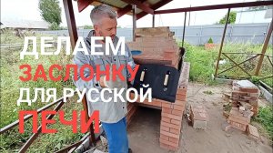 Заслонка для русской печи. 4 часть