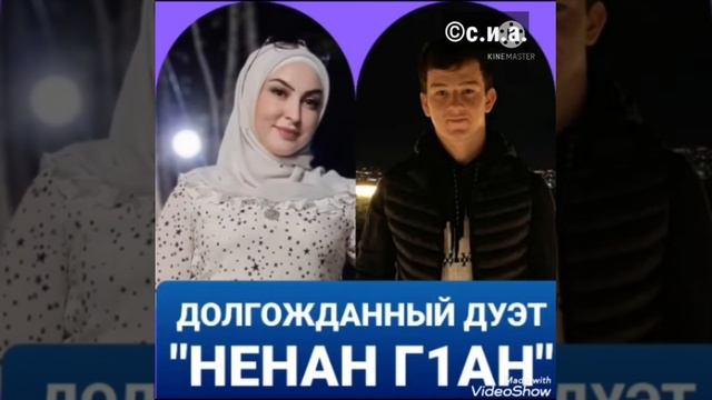 "НЕНАН Г1АН" РУМИСА НИКАЕВА И ЮСУП АЛИЕВ