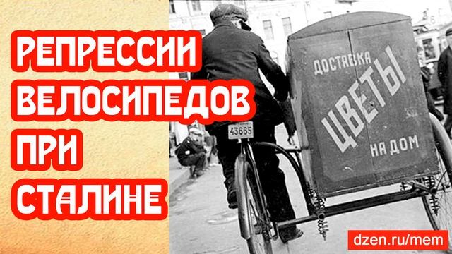 Репрессии велосипедов при Сталине смотреть онлайн