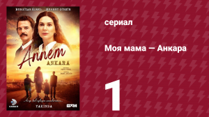 Моя мама — Анкара 1 серия (сериал, 2024)