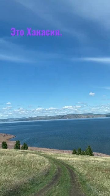 Вот какая наша Хакасия. Какие здесь места красивые. смотреть онлайн