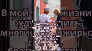 поезд жизни