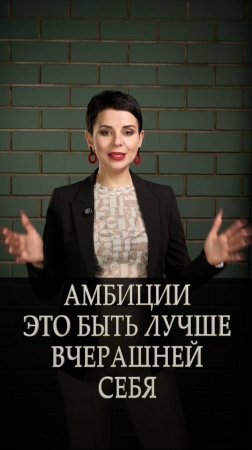 Амбиции - это быть лучше вчерашней себя!