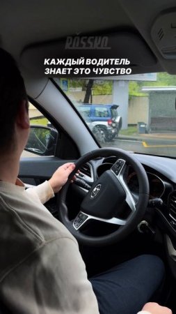 Каждый водитель знает это чувство
