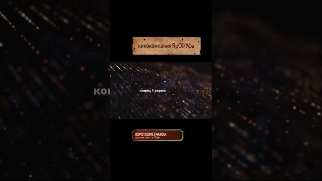 Ставка 6 серия. Кинокомпания ЯрСФ Уфа. Короткометражка Александра Мартынова #юмор #сериал