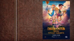 #мультфильм Ганзель и Гретель: Миссия «Спящая красавица» - трейлер (Премьера в России 22 мая 2025)