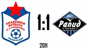 Академия Понедельника 1:1 Рапид 2011