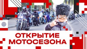 Открытие мотосезона в Клину 2025!